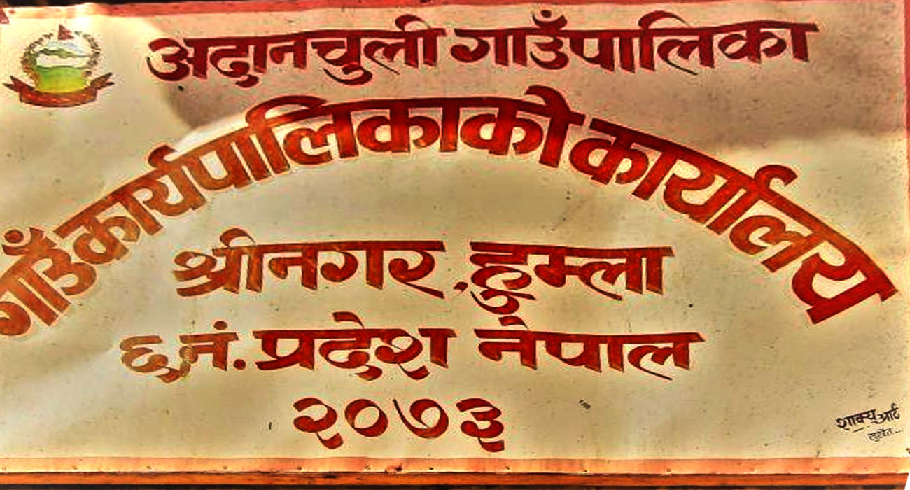हुम्लाको अदानचुली गाउँपालिका 'सिल', एक गाउँबाट अर्को गाउँ जान वडाध्यक्षको सिफारिस चाहिने
